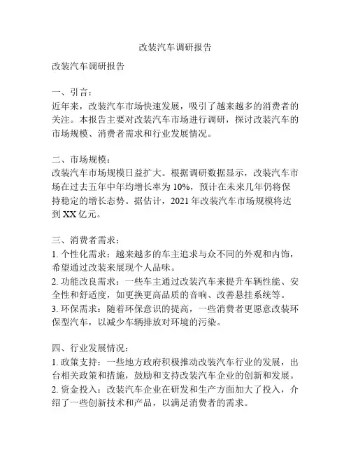 改装汽车调研报告