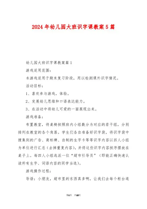 2024年幼儿园大班识字课教案5篇