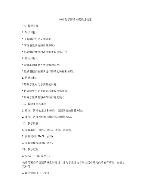 初中化学溶液浓度试讲教案