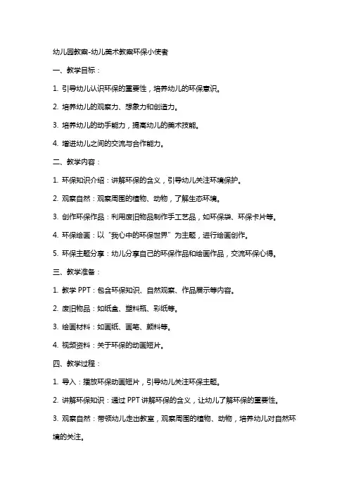 幼儿园教案幼儿美术教案环保小使者