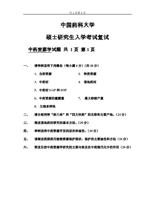 (完整版)中国药科大学中药资源学研究生复试题