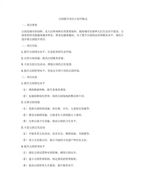公园提升项目计划书格式
