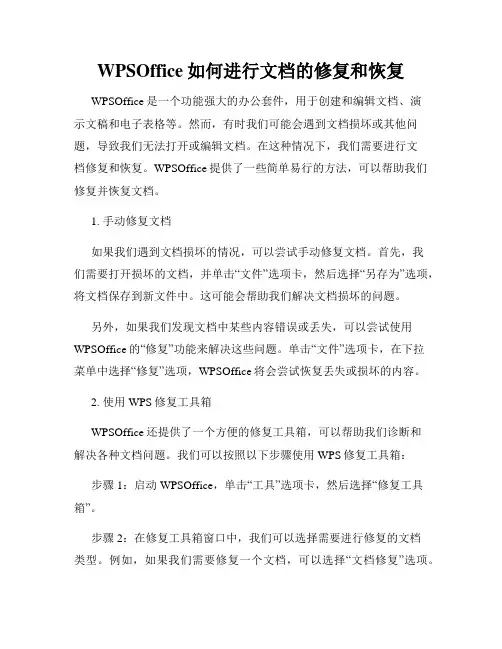WPSOffice如何进行文档的修复和恢复