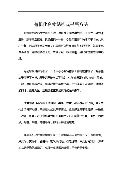 有机化合物结构式书写方法
