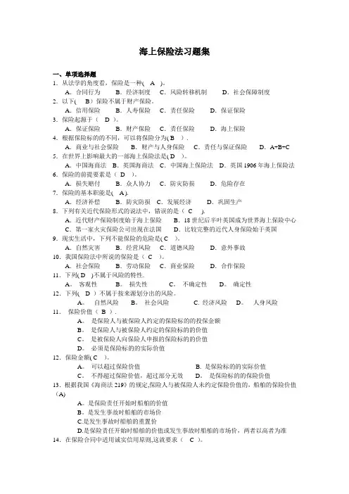 海上保险法试题库