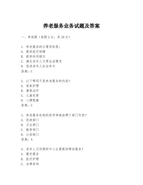 养老服务业务试题及答案