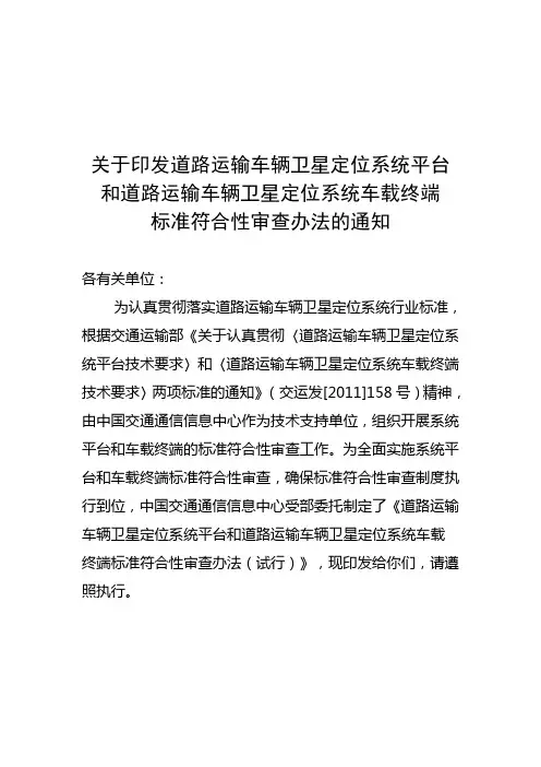 道路运输车辆卫星定位系统平台和道路运输车辆卫星定位系统车载终端办法