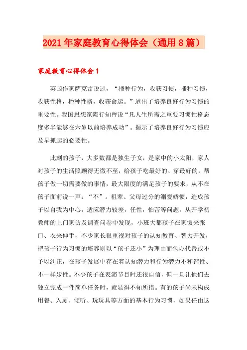2021年家庭教育心得体会(通用8篇)