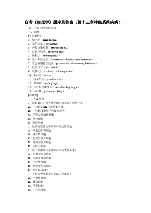 自考《病理学》题库及答案(第十三章神经系统疾病)一