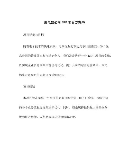 某电器公司ERP项目方案书