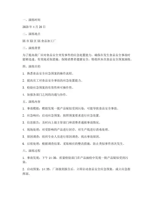 定期食品安全预案演练记录