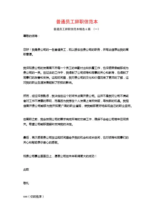 普通员工辞职信范本6篇