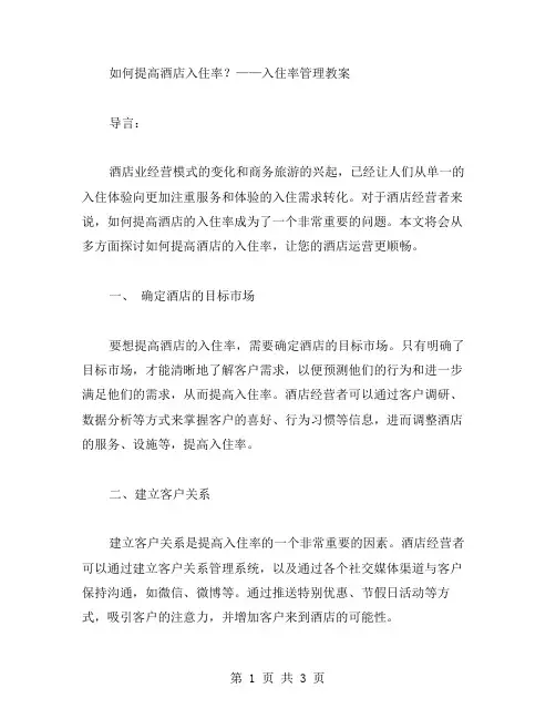 如何提高酒店入住率？——入住率管理教案
