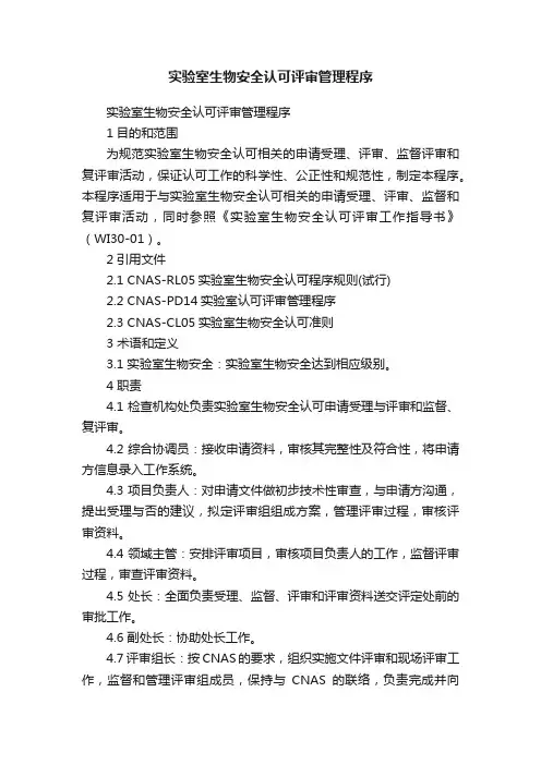 实验室生物安全认可评审管理程序