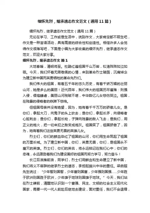 缅怀先烈，继承遗志作文范文（通用11篇）