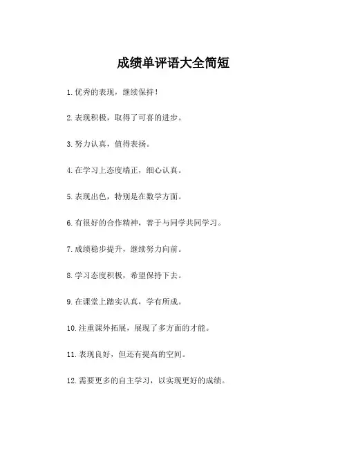 成绩单评语大全简短