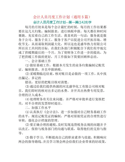 会计人员月度工作计划(通用5篇)