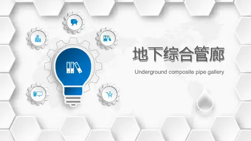 综合管廊及消防工程介绍