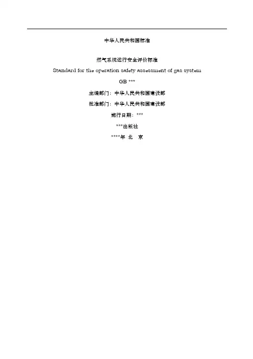 燃气系统运行安全评价标准重点