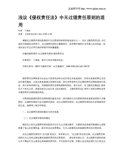 浅议《侵权责任法》中无过错责任原则的适用