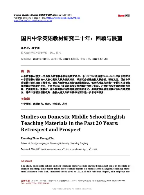 国内中学英语教材研究二十年：回顾与展望