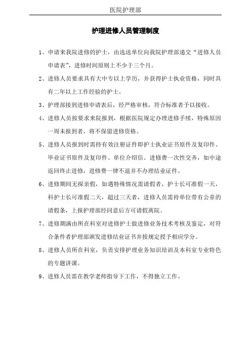 护理工作制度 进修护士管理制度