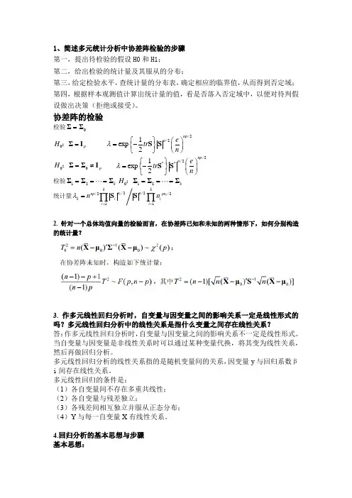 多元统计分析简答题汇总