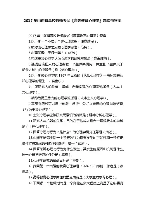 2017年山东省高校教师考试《高等教育心理学》题库带答案