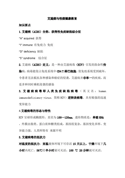 艾滋病与性病健康教育知识要点与练习题