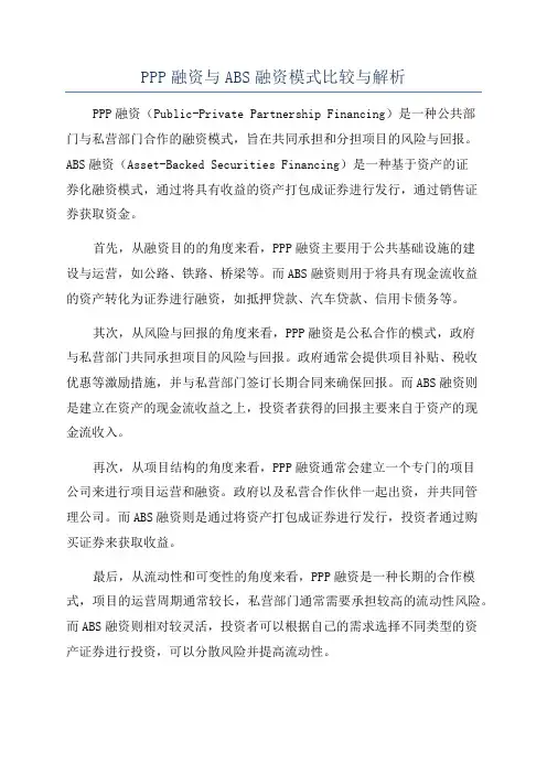 PPP融资与ABS融资模式比较与解析
