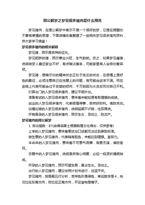 周公解梦之梦见很多猪肉是什么预兆