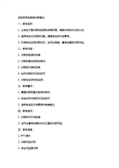 四年级活动教案对联趣谈