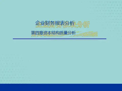 财务报告解读与分析：第四章 资本结构质量分析PPT文档