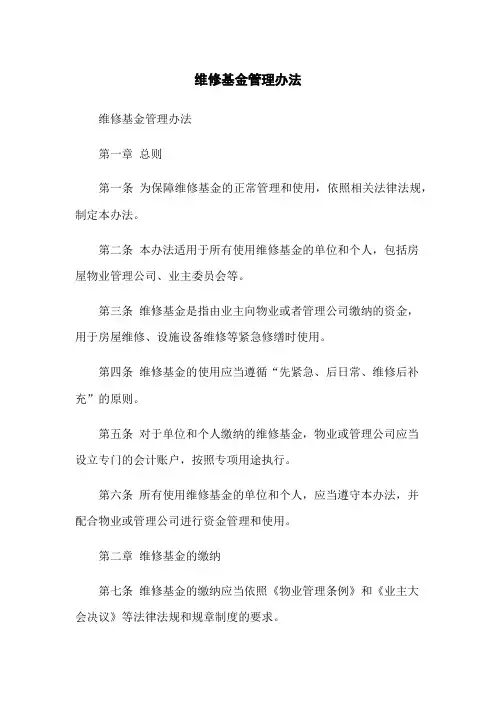 维修基金管理办法