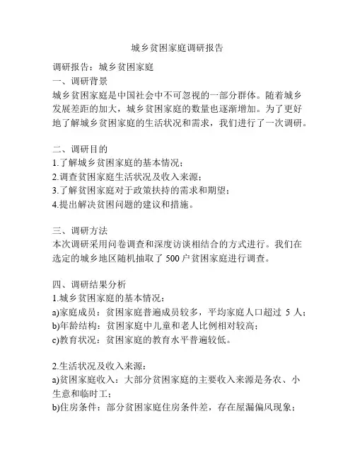 城乡贫困家庭调研报告