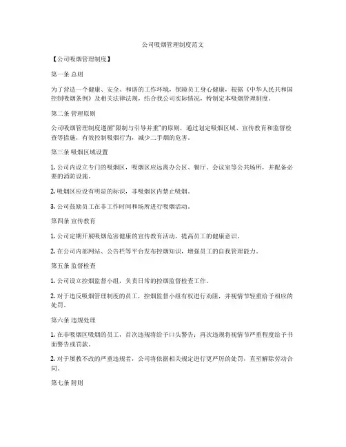 公司吸烟管理制度范文