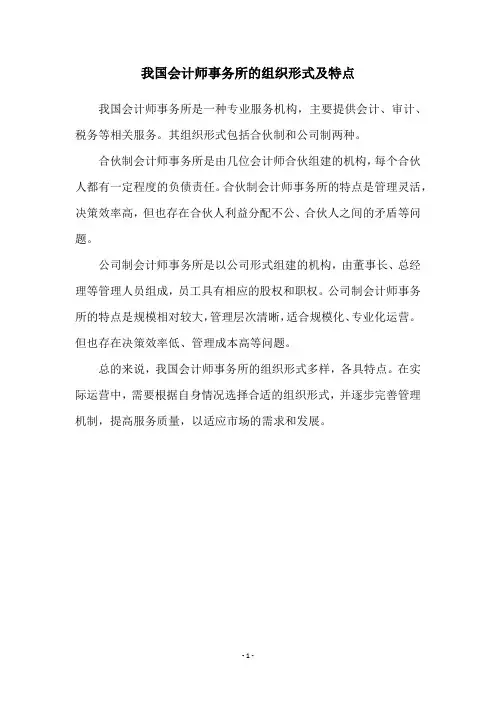 我国会计师事务所的组织形式及特点