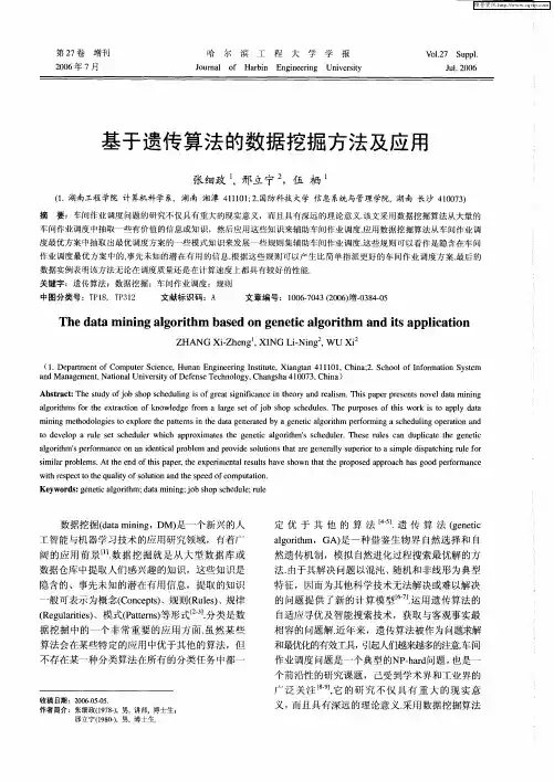 基于遗传算法的数据挖掘方法及应用