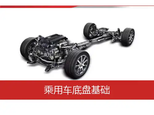 乘用车底盘基础知识