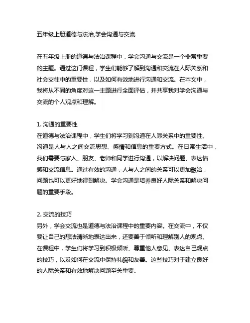 五年级上册道德与法治,学会沟通与交流