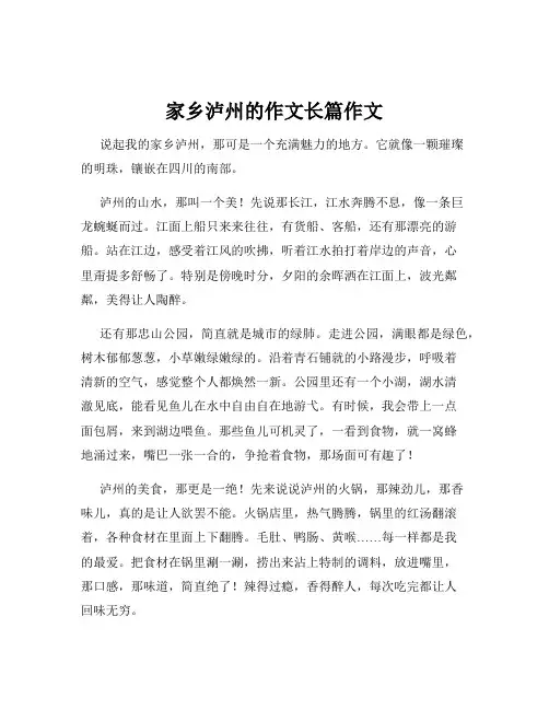 家乡泸州的作文长篇作文