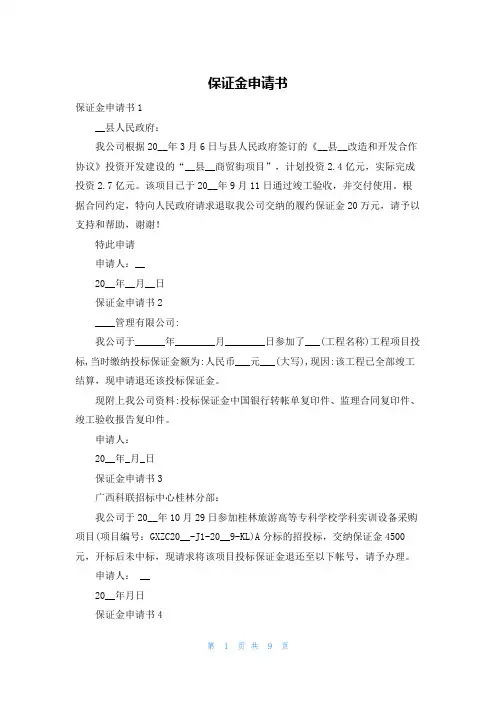 保证金申请书