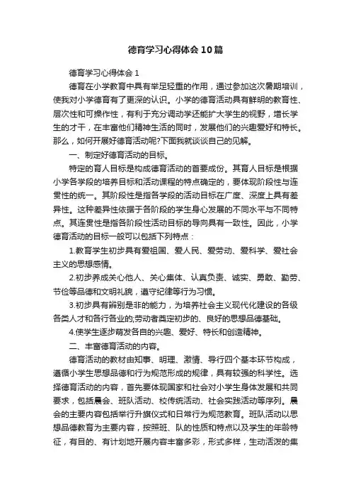 德育学习心得体会10篇