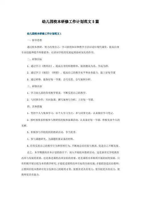 幼儿园校本研修工作计划范文5篇