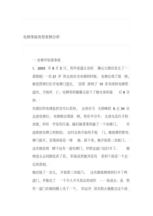 电梯事故典型案例分析