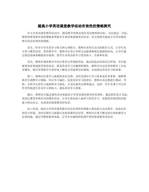 提高小学英语课堂教学活动有效性的策略探究