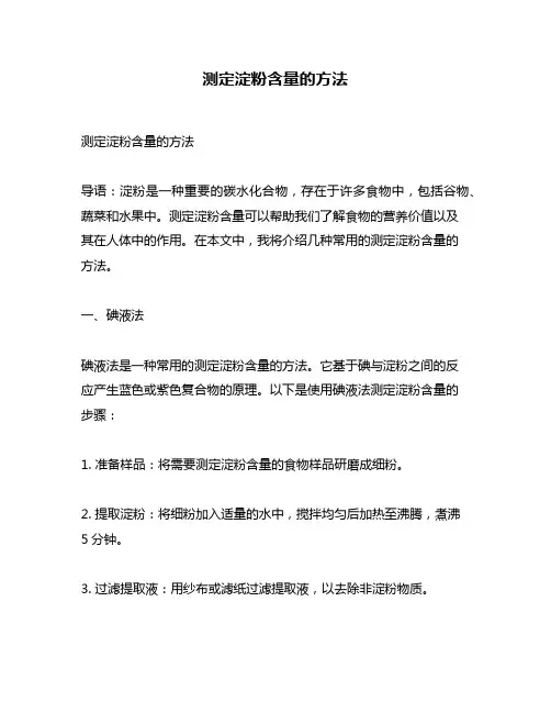 测定淀粉含量的方法