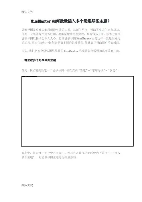 MindMaster如何批量插入多个思维导图主题