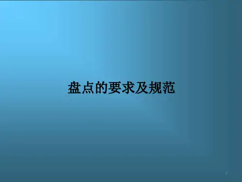 盘点的要求及规范ppt课件