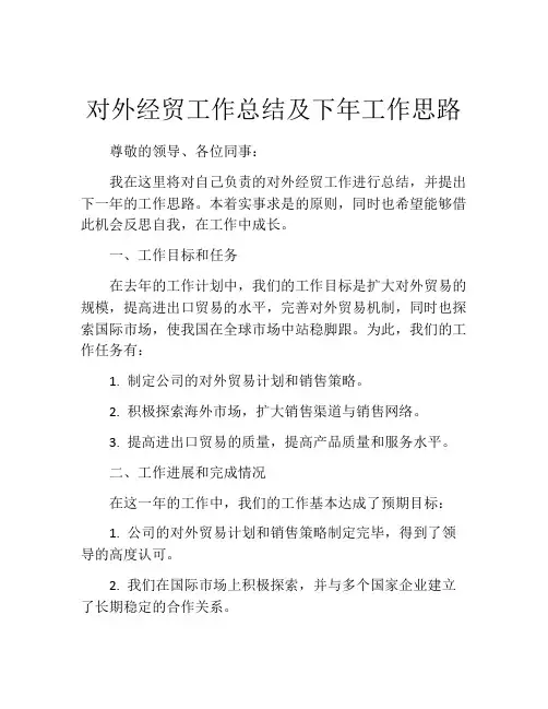 对外经贸工作总结及下年工作思路